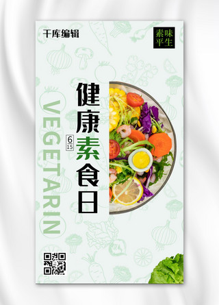 健康素食日摄影风健康素食绿色摄影风手机海报