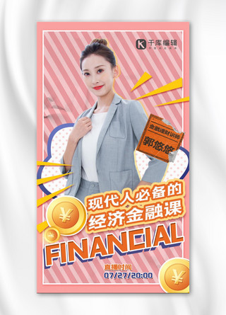 金融经济课程讲师粉色简约手机海报