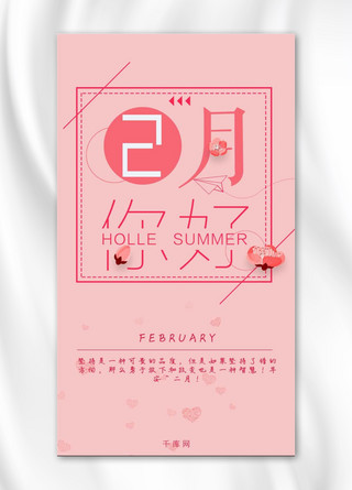 2月你好粉色少女系节日手机海报