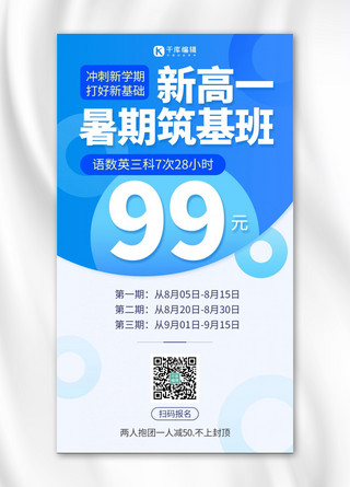 教育课程促销海报模板_高中暑假班课程促销蓝色大字手机海报