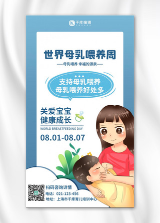 宝宝弥月海报模板_世界母乳喂养周母子蓝色渐变手机海报