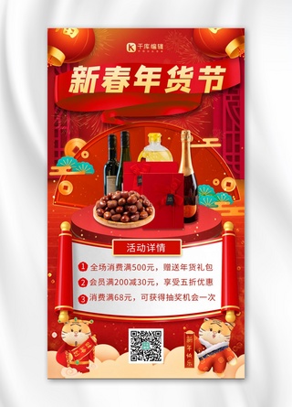 虎年年货节海报模板_年货节酒 零食红色大气海报