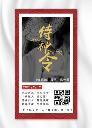 春节档电影上映侍神令红色日系宣传海报