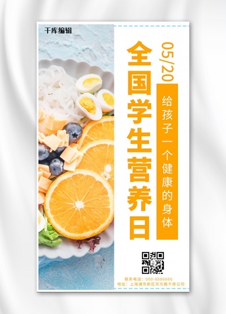 健康食品营养海报模板_全国学生营养日营养橙色简约手机海报