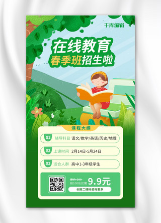 绿色课程海报模板_教育机构春季招生绿色卡通海报