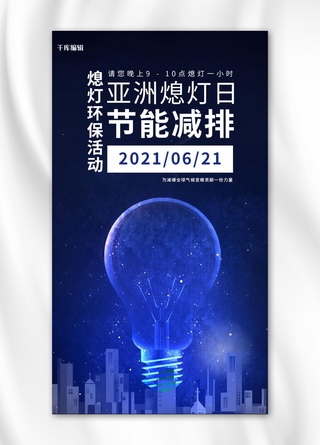亚洲熄灯日节能减排蓝黑色炫酷科技手机海报