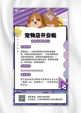 萌手机海报模板_宠物店开业宠物紫色孟菲斯手机海报