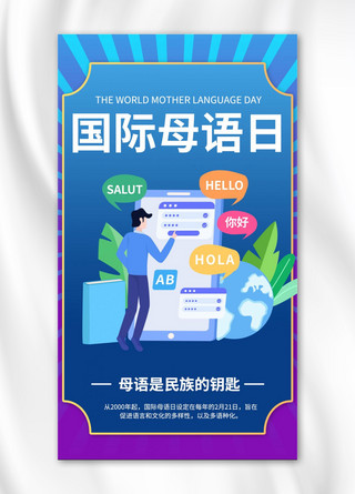 商务风人物海报海报模板_国际母语日语言蓝色商务风手机海报