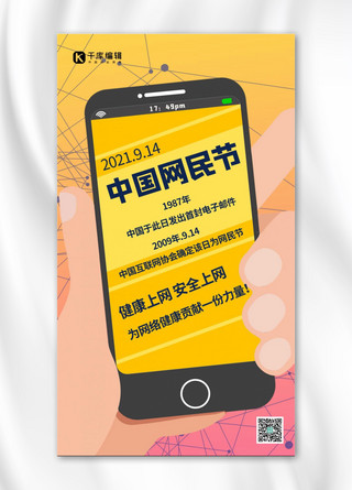 中国网民节手机黄色扁平手机海报