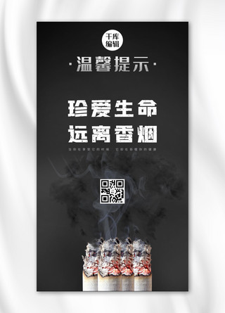 吸烟室提示牌海报模板_温馨提示吸烟灰色渐变手机海报