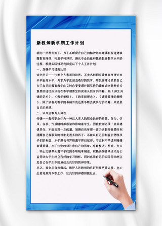 工作计划时间轴ppt海报模板_新教师新学期工作计划手 渐变蓝色 白色简约清新海报