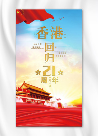 回归纪念日海报模板_香港回归纪念日党建系列手机海报