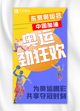 东京奥运会奥运劲狂欢黄色 蓝色水彩手机海报