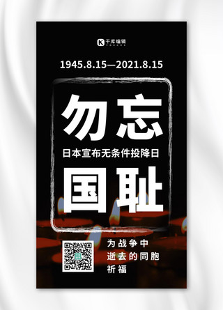 摄影日本海报模板_日本宣布无条件投降日黑色摄影图手机海报