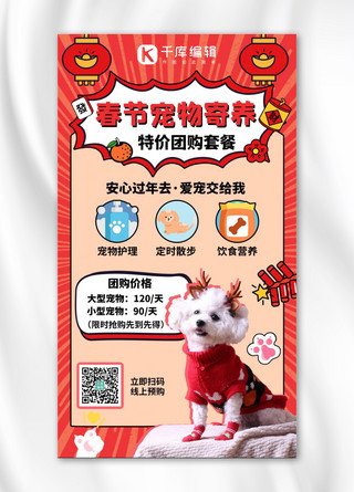可爱红色卡通海报模板_春节宠物寄养促销红色卡通手机海报