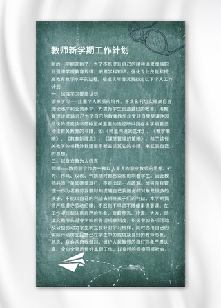 教师新学期工作计划黑板深绿色简约海报