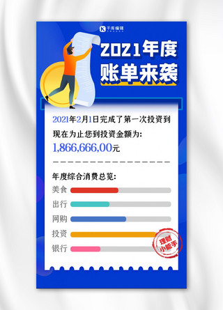 账单海报海报模板_2021年度账单账单蓝色扁平海报