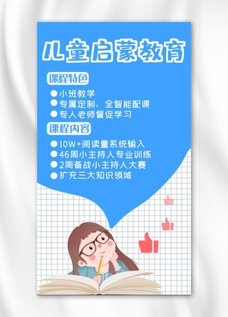 儿童启蒙教育儿童 学习蓝色简洁 动漫风海报