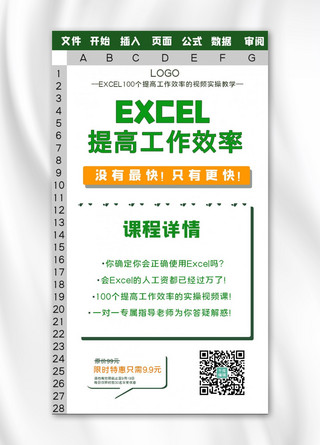 收支excel海报模板_EXCEL课程办公软件绿色简约手机海报
