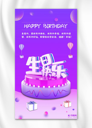 创意生日气球海报模板_生日快乐创意立体风字体渐变色手机海报