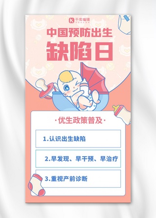 中国预防出生缺陷日婴儿粉色简约手绘海报