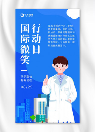 纪念日卡通海报模板_国际微笑行动纪念日男医生蓝色卡通手机海报