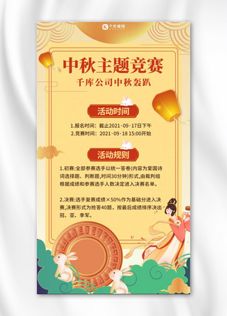 竞赛活动海报海报模板_中秋节公司活动主题竞赛黄色卡通手机海报