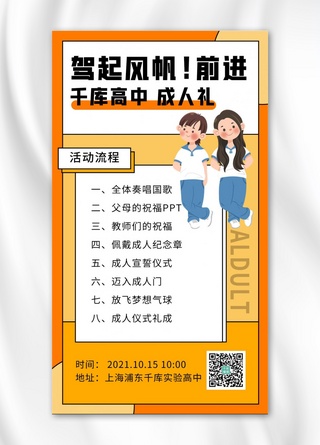 成人礼学生橙色卡通海报