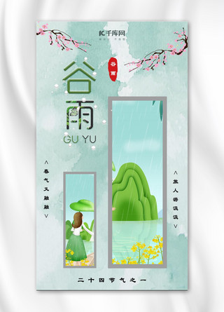 谷雨蓝绿色小清新手机海报
