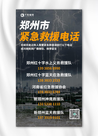 河南许昌海报模板_河南加油紧急救援电话黑色简约手机海报
