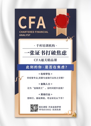 金融类拓客CFA精品课烫金简约大气手机海报