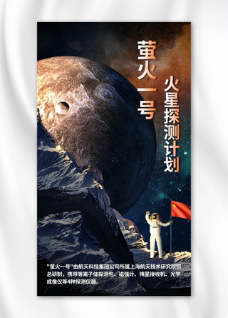 萤火一号火星暗黑系橙色渐变手机海报