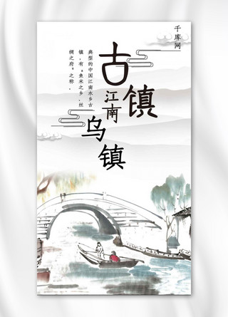中国风小船海报模板_乌镇江南小镇手机海报