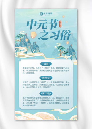中元节习俗古风山水蓝色中国风手机海报