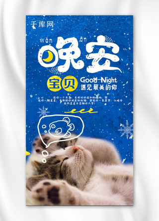长牙齿的小猫海报模板_励志晚安宝宝夜晚星空小猫手机海报配图