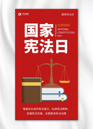 国家宪法日简约风国家宪法日红色简约风手机海报