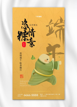 端午节粽子江湖黄色简约海报