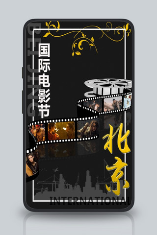 千库原创北京国际电影节黑色现代风海报