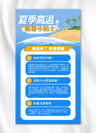 预防中暑防暑小贴士蓝色极简风手机海报
