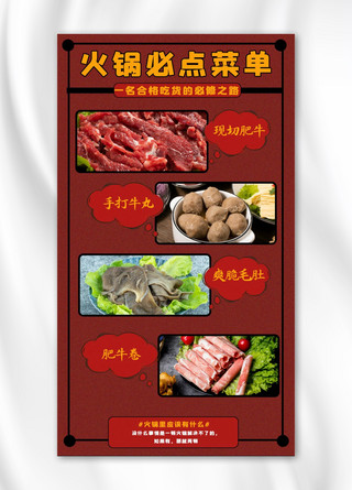 火锅食材火锅菜品红色大气手机海报