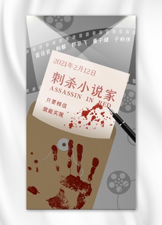 春节档电影上映刺杀小说家红灰扁平宣传手机海报