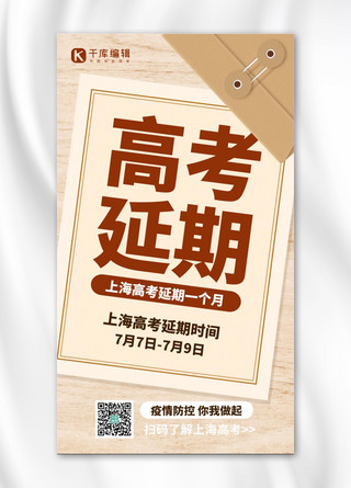 上海高考延期通知信封古红色简约手机海报