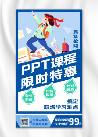 ppt技能培训海报模板_PPT课程冲刺的学生蓝色绿色红色简约手机海报