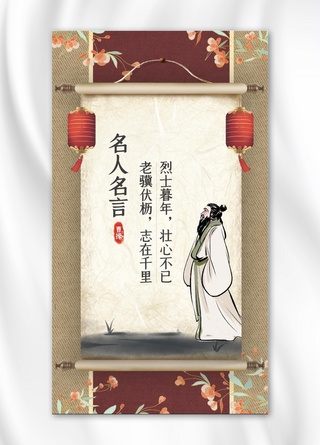 游园的古人海报模板_名人名言古人黄红色中国风手机海报