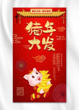 红色猪年新年快乐手机海报