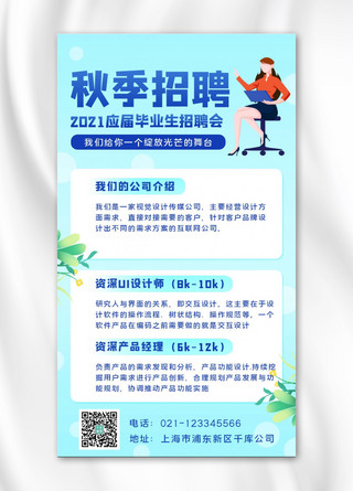 招生招聘招聘海报模板_秋季招聘招聘,秋招蓝色简约手机海报