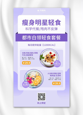 瘦身明星轻食轻食套餐紫色简约 小清新手机海报