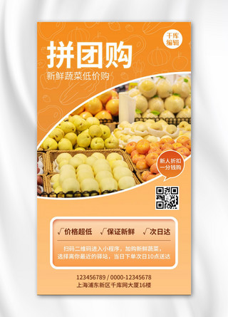 拼手机海报模板_拼团购水果橙色简约风手机海报