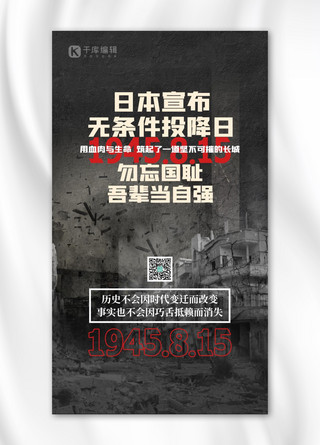 废墟灰尘海报模板_日本宣布无条件投降日废墟黑色简约海报