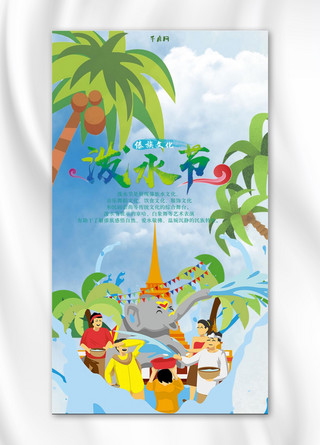 傣族人的住宅的海报模板_傣族泼水节手机海报